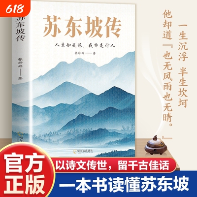 【官方正版】苏东坡传读懂苏东坡以诗文传世留千古佳话人生如逆旅我亦是行人白居易苏轼李清照李白诗词人物传记书籍畅销书排行榜