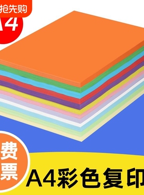 彩色打印纸A4彩纸粉红色大红浅绿色蓝色黄色70g80g混色装儿童幼儿园双面手工彩纸白色复印纸喷墨打印a4纸卡纸