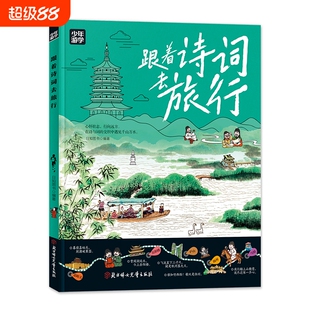正版【少年游学】跟着诗词去旅行 少年游学地理百科 覆盖地理建筑工艺历史多领域知识紧扣课本探索世界的新篇章学生课外阅读书籍
