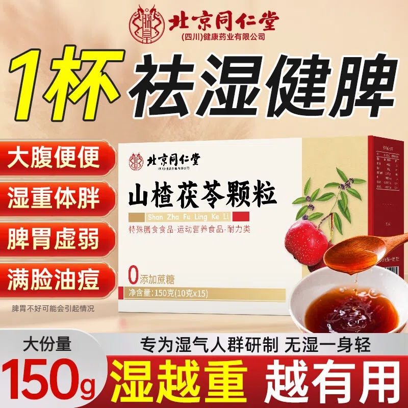 北京同仁堂山楂茯苓颗粒无蔗糖湿气重脾胃差养生茶正品官方旗舰店