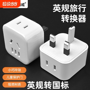 港式国标三脚2插头转英标香港电源转换器英式英规港版3插转换插头