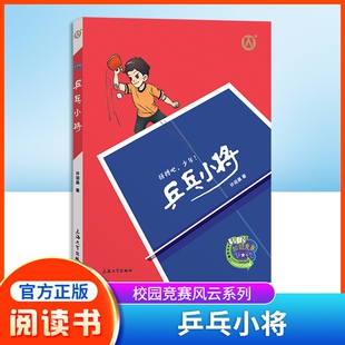 乒乓小将许诺晨著拼搏吧少年!fb上海大学出版社校园阅读正版版本故事文化文学读书励志