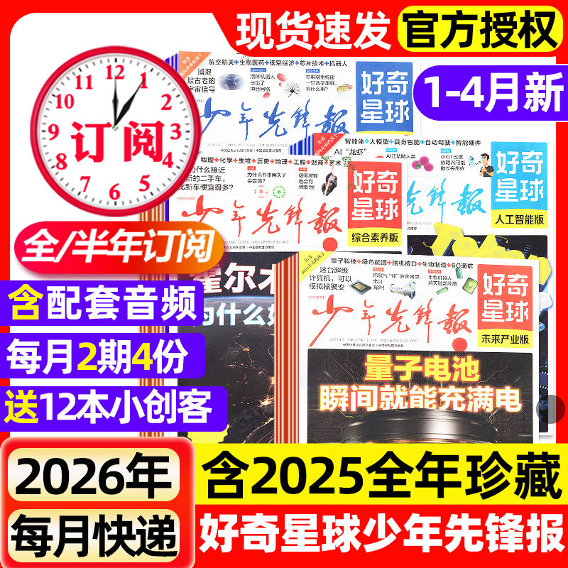 好奇星球少年先锋报2025年1-12月全【2026全年/半年订阅】国际版+国内版好奇号出品杂志6-12岁中小学生新闻解释报纸科学科普过刊