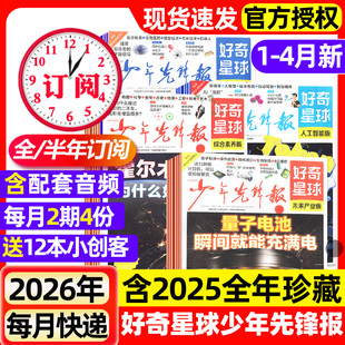 好奇星球少年先锋报2026年1-4月新【全年/半年订阅/2025年】国际版+国内版好奇号出品杂志6-12岁中小学生新闻解释报纸科普过刊