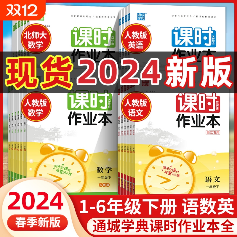 课时作业本2024春新版小学同步练习册一年级上册二上三四五六年级下册语文数学英语江苏专用人教版译林版江苏版必刷题册天天练