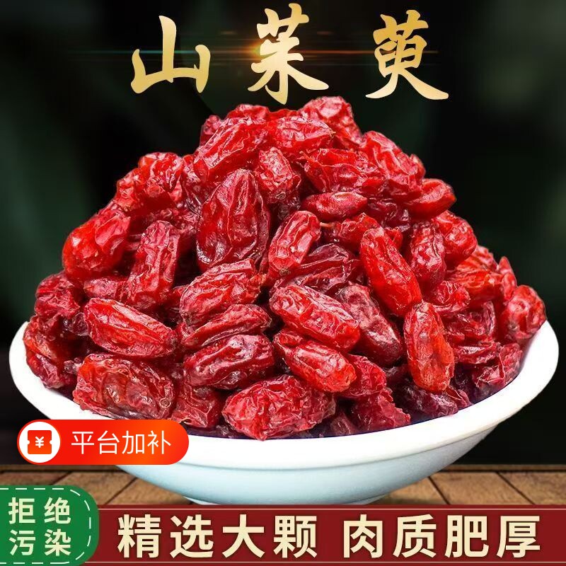 山茱萸泡茶山萸肉五味子正品山萸肉山茱萸中药材非野生山茱萸
