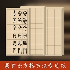 篆书隶书作品纸小篆练习专用纸方格日课纸毛笔带格子半熟练习用纸仿古毛边纸毛笔书法作品宣纸练字纸