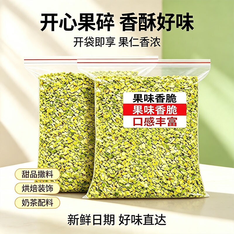 开心果碎熟坚果碎500g烘焙专用果仁碎马卡龙蛋糕夹心装饰商用批发图片