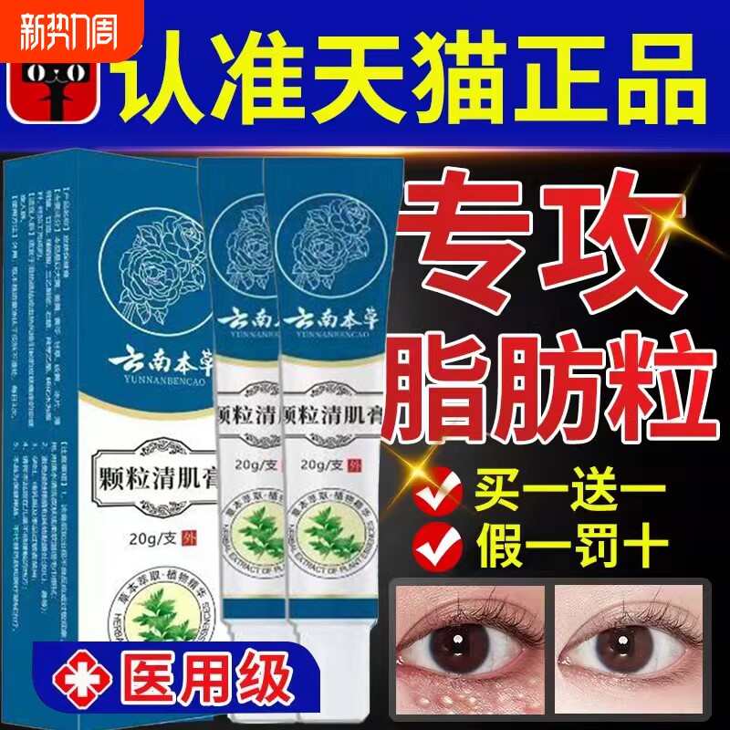 颗粒清肌膏云南本草官方旗舰店眼周脂肪粒草本植物萃取护肤温和