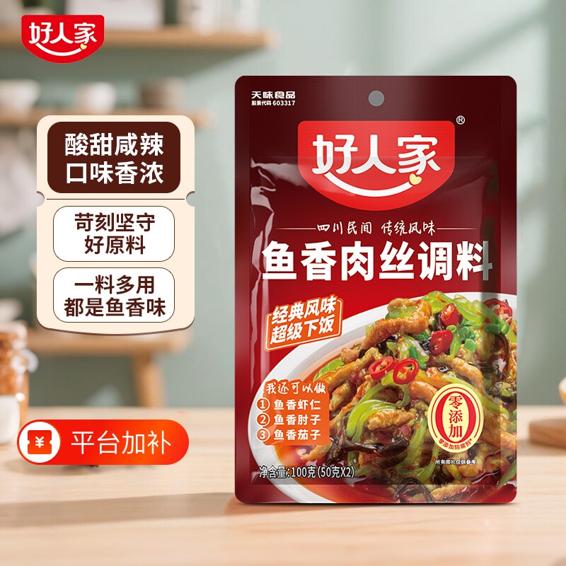 好人家鱼香肉丝调料100g/袋调味汁宫保鸡丁酱料包川鱼香茄子香辣