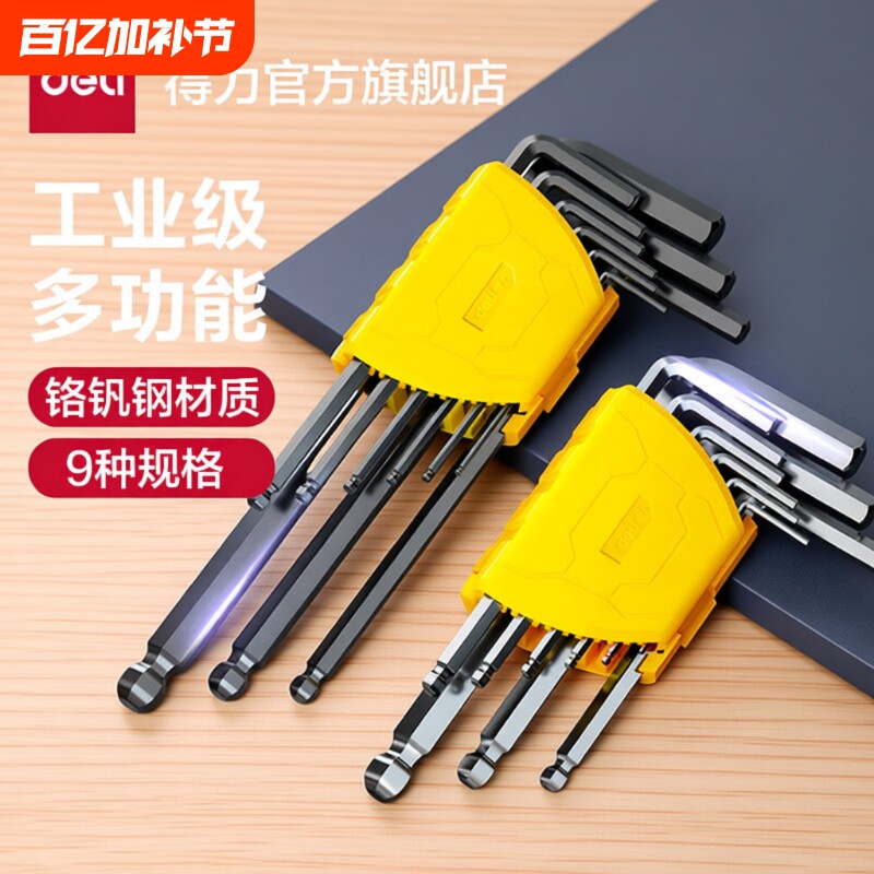 得力工具内六角扳手套装黑色平头单个组合六棱五金多功能螺丝刀