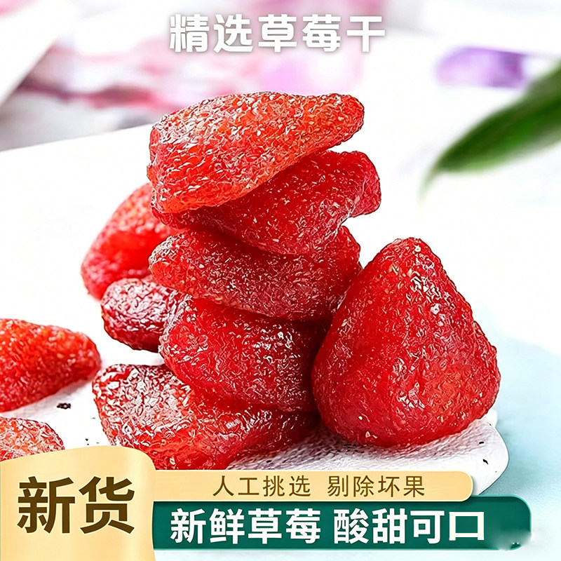 草莓干100g便携装酸甜软糯新鲜果干蜜饯果脯休闲烘焙零食解馋