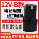 12v手电钻锂电池12伏充电电钻无线电动螺丝刀电转16.8v手枪钻电池