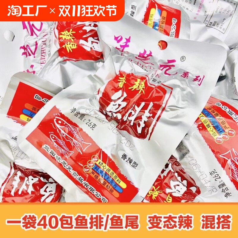 味芝元香辣鱼尾鱼排26g*50包湖南特产变态辣麻辣零食洞庭鱼肉好吃
