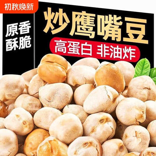 新货鹰嘴豆炒熟鹰嘴豆原味香酥慢烤即食高蛋白原产家直销手工筛选