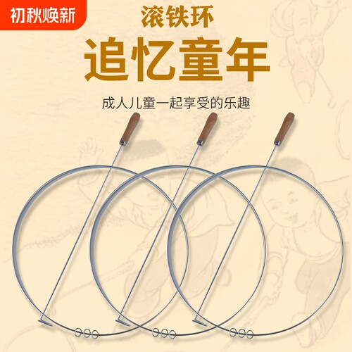 滚铁环怀旧玩具|回头客超1000人