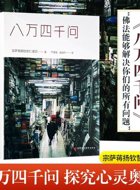 全新正品速发八万四千问正见宗萨蒋扬钦哲仁波切作品佛法能够解决问题修心修性修行因果佛教上师小说