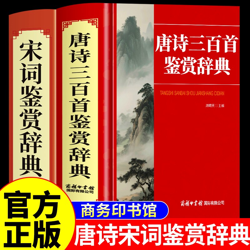 唐诗宋词鉴赏辞典完整版 商务印书馆 唐诗三百首正版全集 中国古诗词大全 唐诗300首词典全解										
