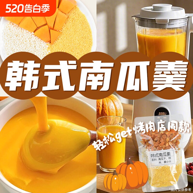 豆浆包五谷杂粮破壁机食材料包烤肉店韩式南瓜羹鲜榨玉米汁原材料