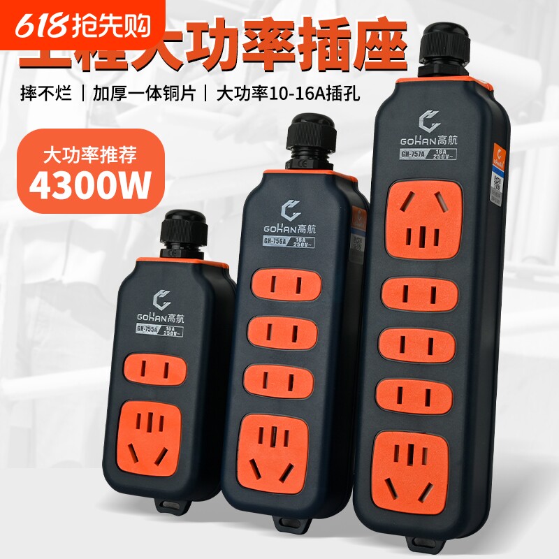 高航大功率插座10A/16A通用不带线工程排插家用空调取暖器接线