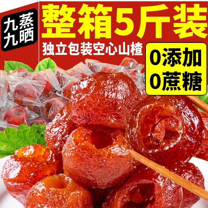空心山楂无糖无添加独立包装无核九蒸九晒山楂球干果脯官方旗舰店