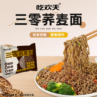 吃欢天荞麦面粗粮方便面非油炸面饼泡面速食免煮面条代餐全麦健康