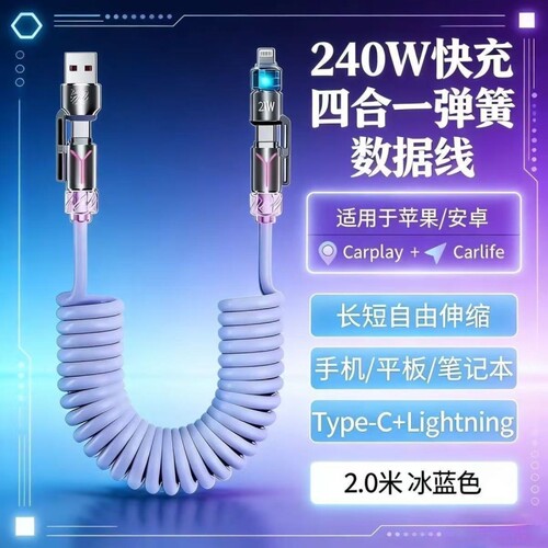 240w四合一弹簧快充数据线双头typec-carplay车载适用100W伸缩线