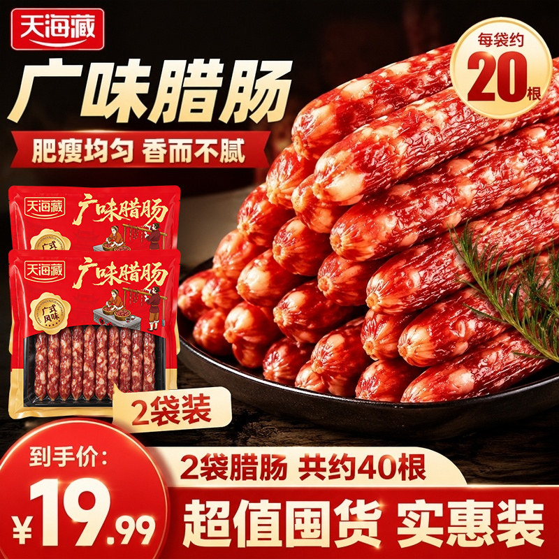 【2袋40根】天海藏广味腊肠400g/袋炒菜煲仔饭传统广式美味下酒菜