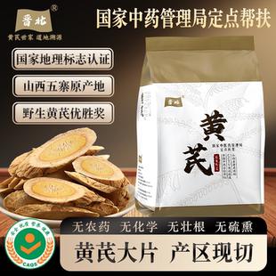 正宗黄芪山西五寨原产地黄芪500克野生特级农家无硫纯天然北芪片