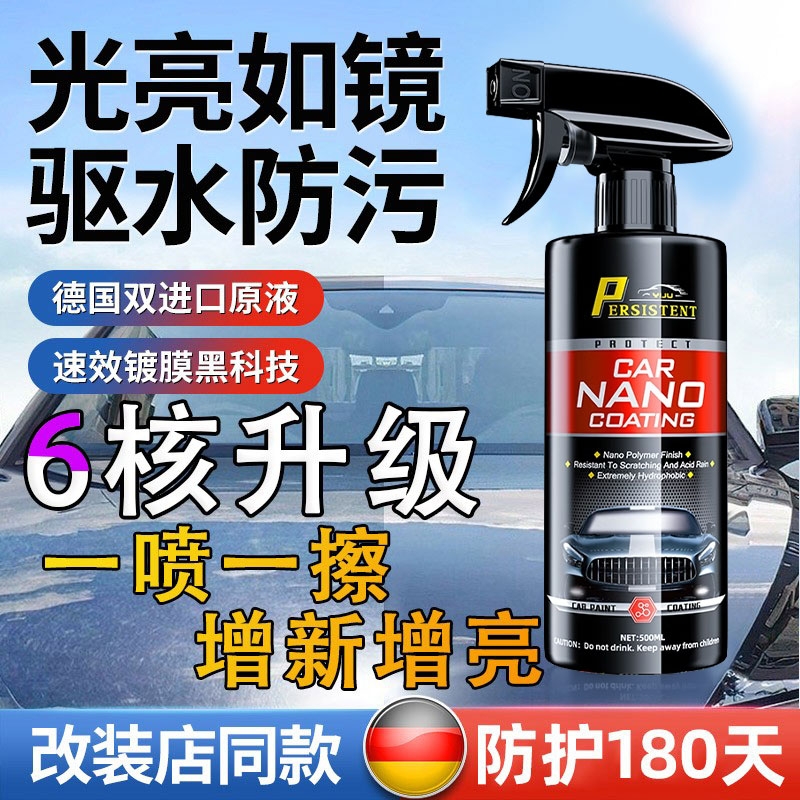 德国汽车镀膜剂纳米车漆镀晶液速效液体专用喷雾增亮持久打蜡正品