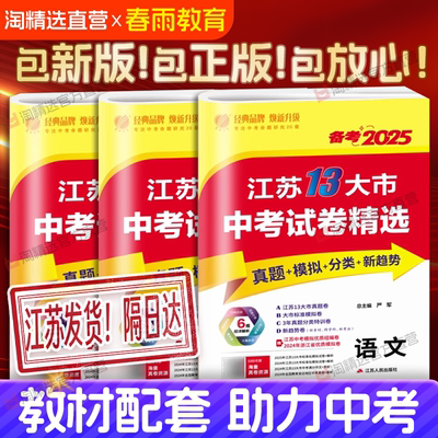 备考2025江苏省13大市中考试卷精选初中考必胜初三总复习资料语文数学英语物理化学政治历史春雨教育真题模拟卷练习江苏中考十三市