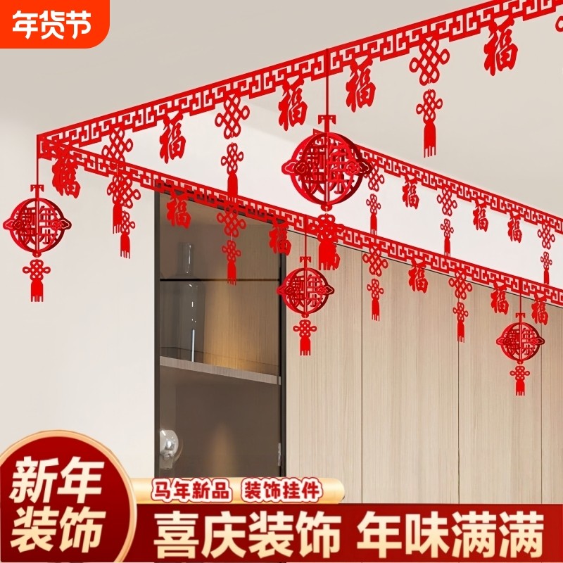2026马年福字拉花春节客厅装饰用品吊饰灯笼挂件过年布置电视年味