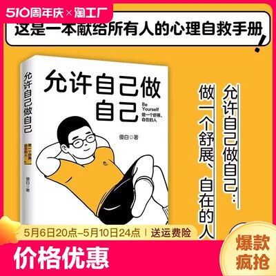 允许自己做自己（做一个舒展自在的人！全网600万粉丝心理学博主傻白作品）