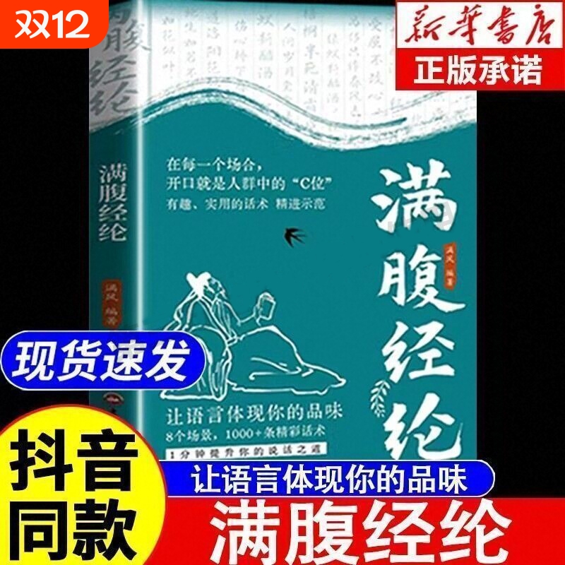 抖音同款满腹经纶正版让你的语言充满文化底蕴告别词穷尴尬学会表达1分钟提升说话之道穷高情商社交沟通聊天yh技巧古诗文白话诗词