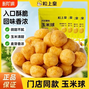 粒上皇太妃糖味玉米球108g香脆爆米花膨化食品办公室网红零食袋装