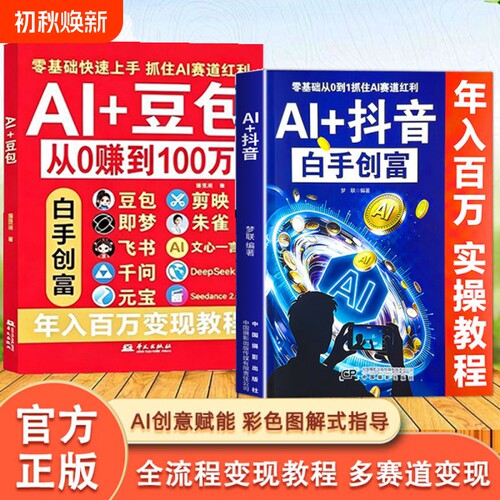 Al+豆包 抖音AI从0转到100万 正版豆包ai使用教程从入门到精通零基础玩转AI剪映即梦DeepSeek创业副业教程年入百万的智能实战指南