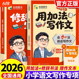 2026张雪峰用加法写作文修辞手法写出来小学语文一二三四五六年级好词好句好段人教版优秀作文书大全素材积累峰阅词语金句范文公式