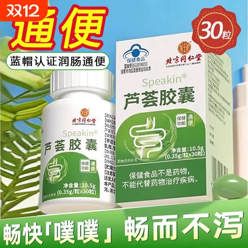 北京同仁堂芦荟胶囊便秘者排宿便正品通便保健食品官方旗舰店润肠