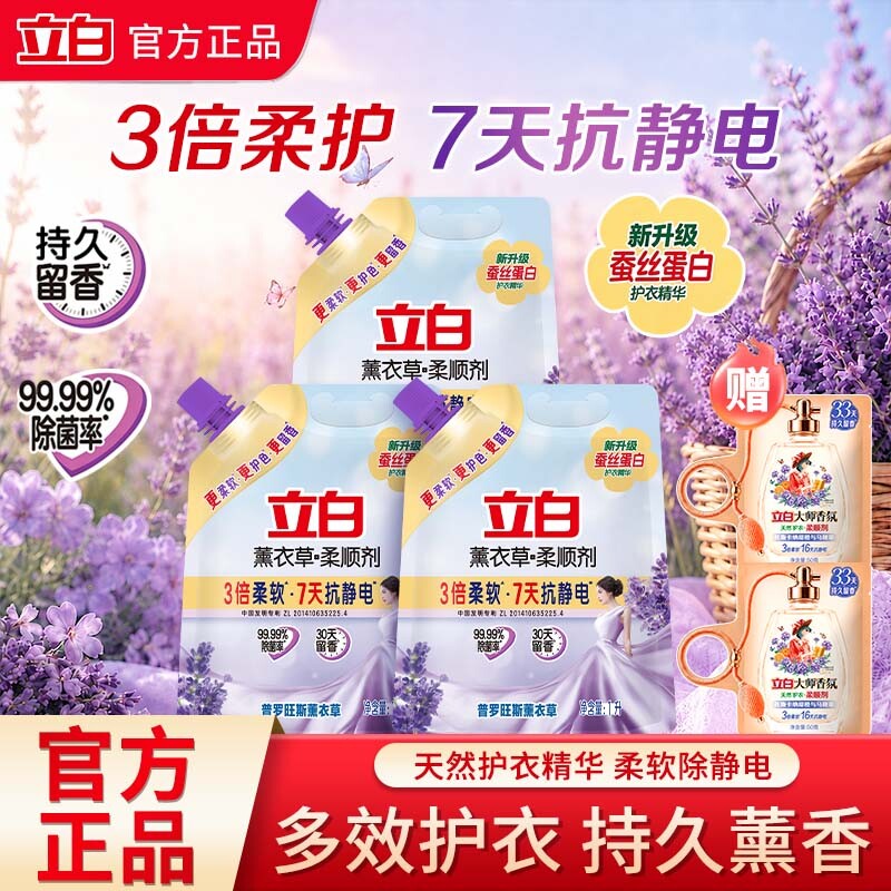 立白薰衣草柔顺剂持久留香除菌护衣家用衣物柔软蓬松防静电补充装