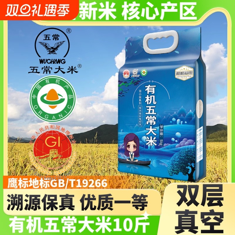 有机五常大米新米19266长粒香米粳米真空黑龙江东北大米优质双1