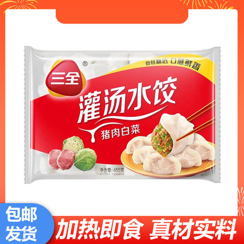 三全猪肉白菜口味灌汤水饺早餐夜宵方便加热即食速食早点半成品