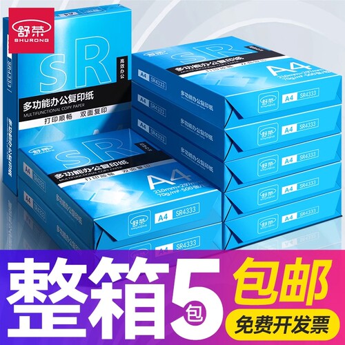 舒荣70gA4加厚打印纸复印纸