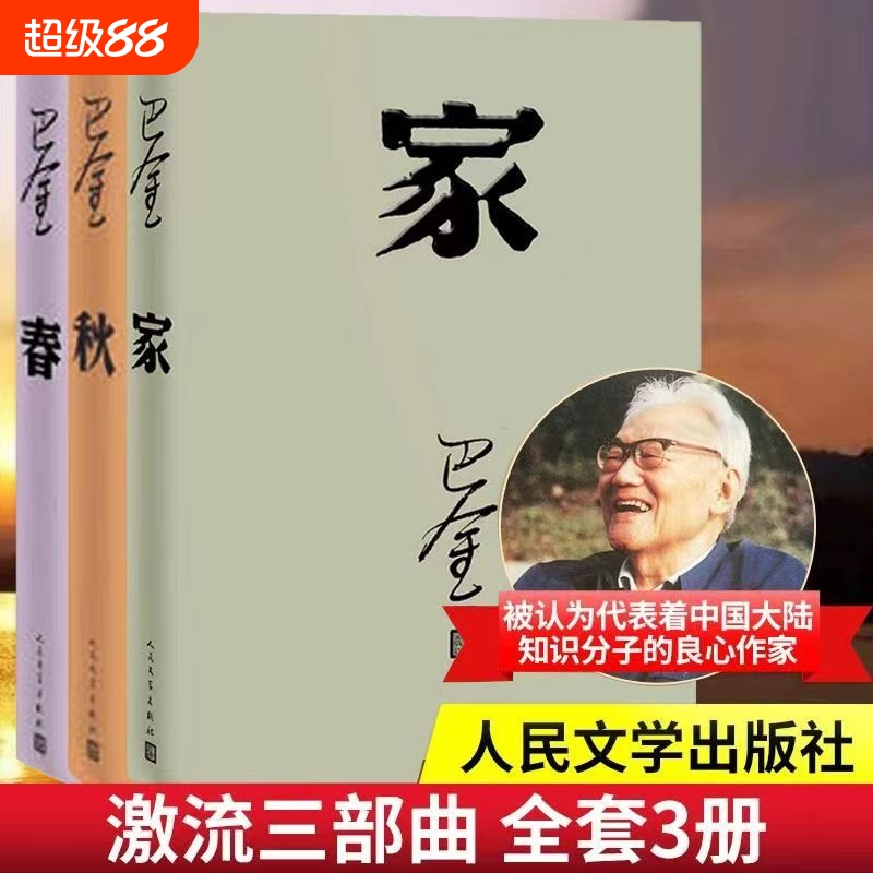巴金激流三部曲 家春秋 全套3本 中国现代经典长篇小说 被誉为现代《红楼梦》的传世之作