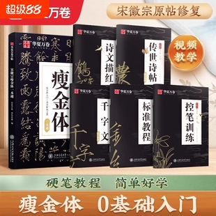 华夏万卷瘦金体字帖硬笔入门临摹成人初学者套装教程宋徽宗一本通千字文钢笔书法男女练字盗墓笔记大学生描红练字帖训练书写中性笔
