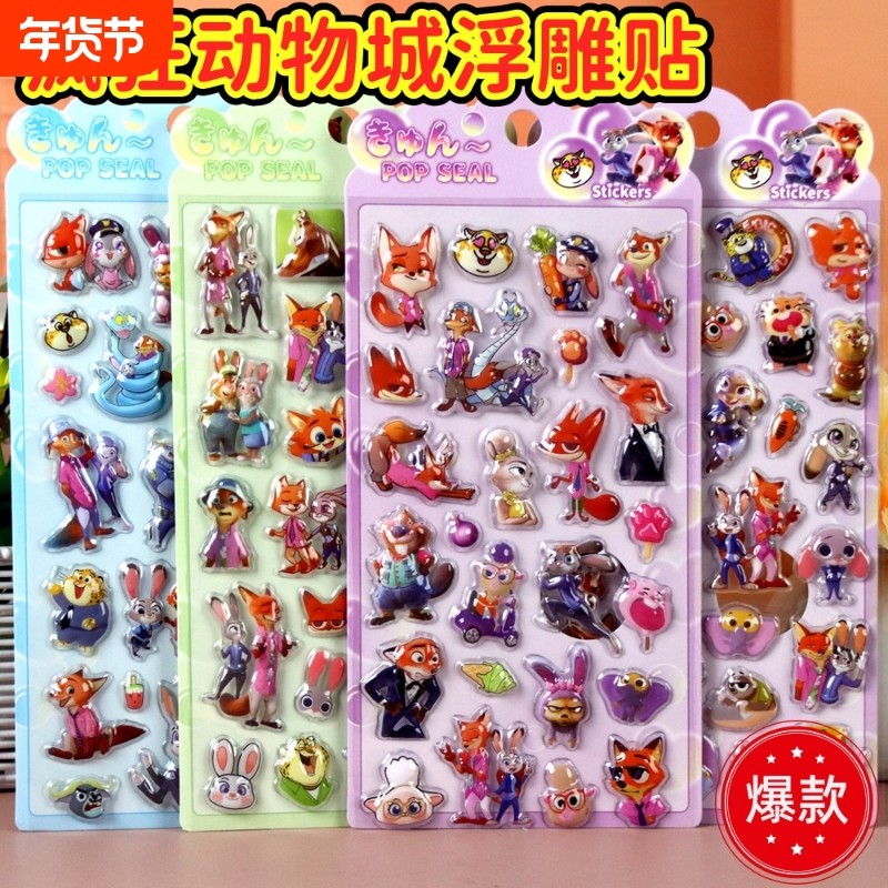 3D立体浮雕贴纸疯狂动物城Zootopia动画电影周边贴纸生日聚会派对,玩具/童车/益智/积木/模型,贴纸,淘宝优惠券,粉丝福利购,淘宝优惠卷