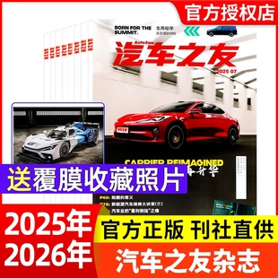 半年订阅 全年 送覆膜收藏照片 2024年全年打包清仓名车志新车信息测评科技知识科普非过刊 汽车之友汽车杂志2025年新期现货