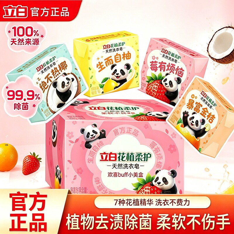 立白花植柔护洗衣皂100g*4块好运皂小美盒天然植物去渍除菌花果