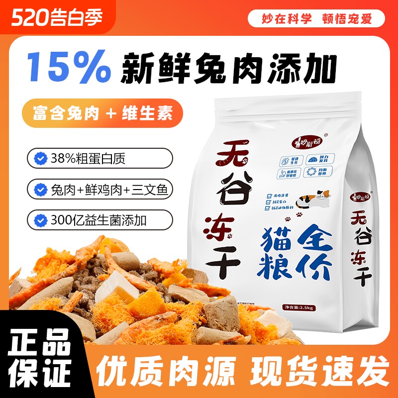 妙斯顿兔肉夹心猫粮鸡肉绒冻干营养成幼猫增肥无谷美毛全阶段肠胃
