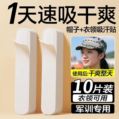 【军训必备！吸汗贴衣领防汗神器