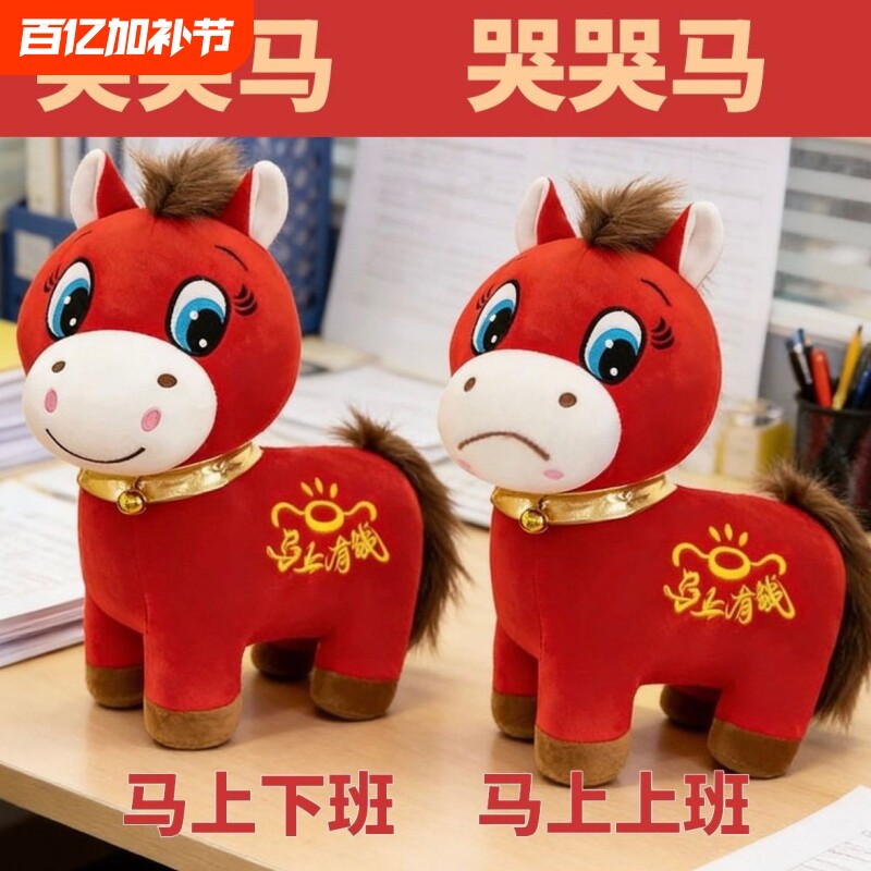 2026马年吉祥物公仔哭哭马玩偶笑笑马毛绒玩具生肖小马礼物春节
